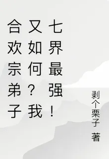 合歡宗弟子又如何？我七界最強！ 封面