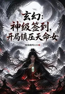 玄幻：神級簽到，開局鎮壓天命女 封面