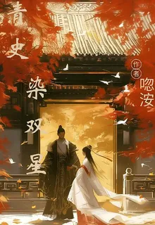 青史染雙星 封面