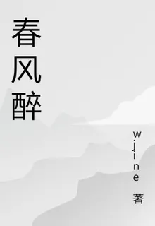 春風醉重開 封面