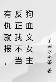 有仇就報，反正我不當狗血文女主 封面