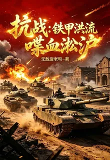 抗戰：鐵甲洪流，喋血淞滬 封面