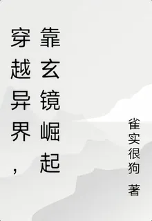 穿越異界，靠玄鏡崛起 封面
