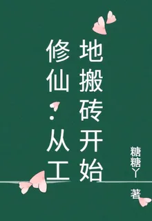 修仙：從工地搬磚開始 封面