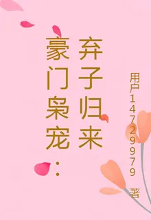 豪門梟寵：棄子歸來 封面