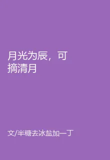 月光爲辰，可摘清月 封面