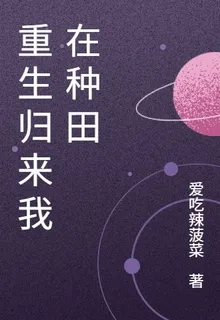重生歸來我在種田 封面