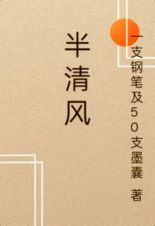 半清風 封面