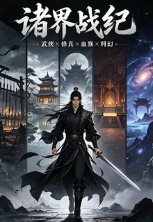 諸界戰紀 封面