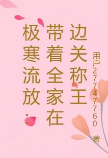 極寒流放：帶着全家在邊關稱王 封面