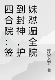 四合院：簽到封神，護妹懟遍全院 封面