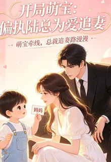 開局萌寶：偏執陸總爲愛追妻 封面