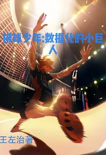 排球少年：數據化的小巨人 封面