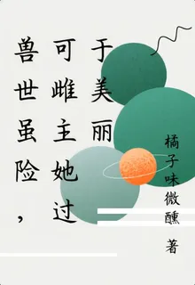 獸世雖險，可雌主她過於美麗 封面