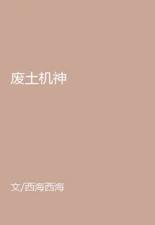 廢土機神 封面