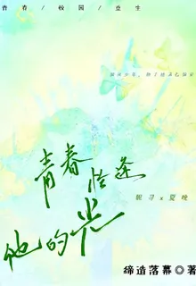 青春恰逢他的光 封面