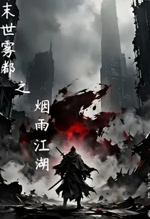末世霧都之煙雨江湖 封面