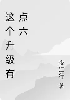 這個升級有點六 封面