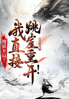 地獄開局？我直接跳崖重開！ 封面