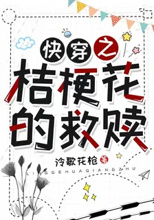 快穿之桔梗花的救贖 封面
