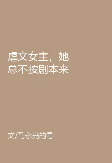 虐文女主，她總不按劇本來 封面