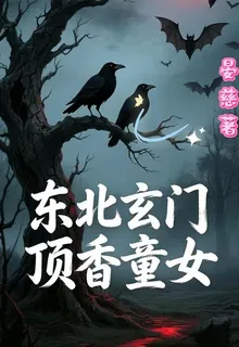 東北玄門頂香童女 封面