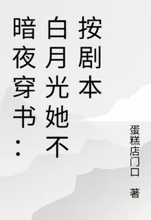 暗夜穿書：白月光她不按劇本 封面