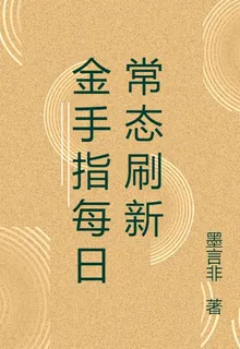 金手指每日常態刷新 封面