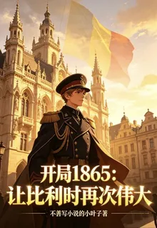開局1865：讓比利時再次偉大 封面