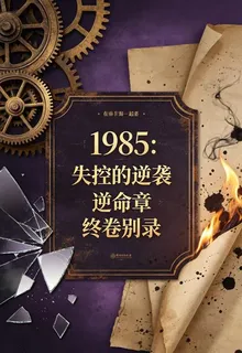 1985：失控的逆襲逆命章終卷 封面