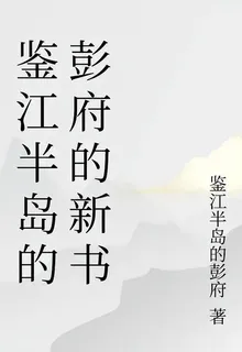 鑑江半島的彭府的新書 封面