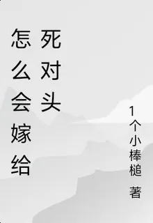 怎麼會嫁給死對頭 封面
