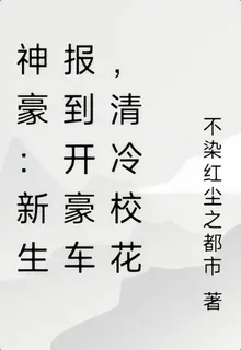 神豪：新生報到開豪車，清冷校花 封面