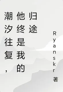 潮汐往復，他終是我的歸途 封面