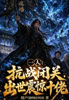 一人：抗戰閉關，出世震驚十佬 封面