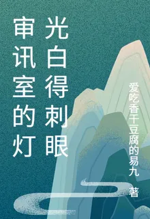 審訊室的燈光白得刺眼 封面