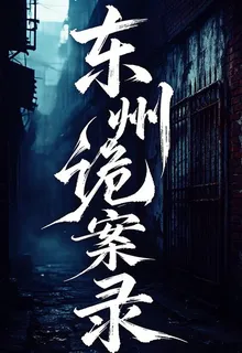 東州詭案錄 封面