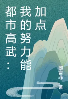 都市高武：我的努力能加點 封面