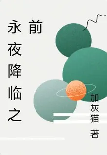 永夜降臨之前 封面