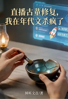 直播古董修復，我在年代文殺瘋了 封面