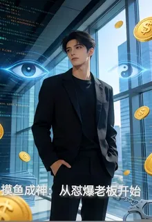 摸魚成神：從懟爆老闆開始 封面