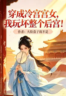 穿成冷宮宮女，我玩壞整個後宮！ 封面