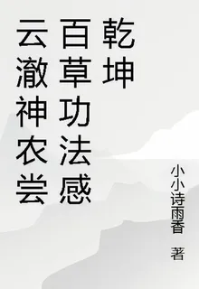 雲澈神農嘗百草功法感乾坤 封面