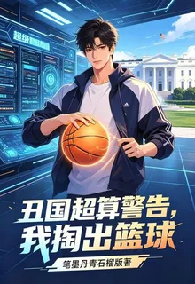 醜國超算警告，我掏出籃球 封面