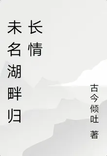 未名湖畔歸長情 封面