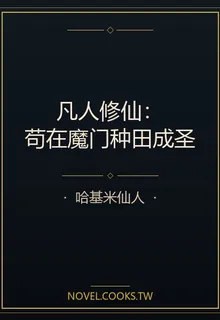 凡人修仙：苟在魔門種田成聖 封面