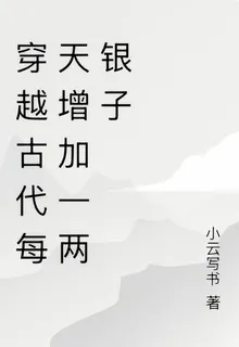 穿越古代每天增加一兩銀子 封面