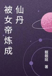 被女帝煉成仙丹 封面