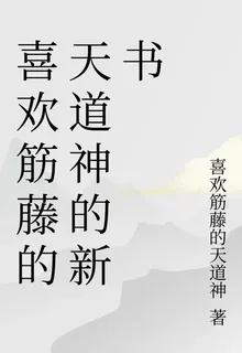 喜歡筋藤的天道神的新書 封面