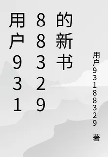 用戶93188329的新書 封面
